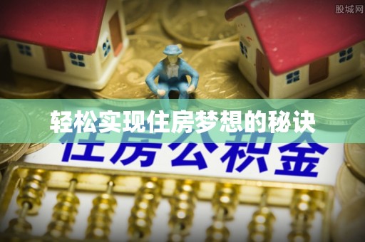 宛城轻松实现住房梦想的秘诀
