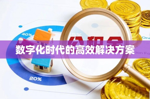 宛城数字化时代的高效解决方案