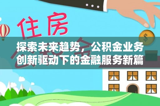 宛城探索未来趋势，公积金业务创新驱动下的金融服务新篇章