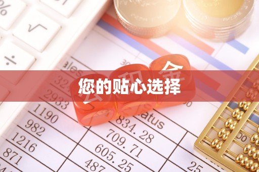 宛城您的贴心选择