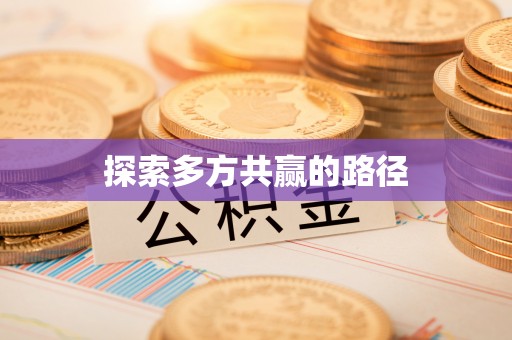 宛城探索多方共赢的路径