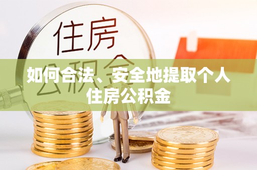 宛城如何合法、安全地提取个人住房公积金