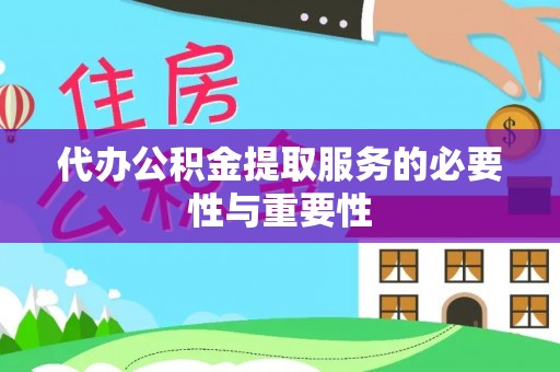 宛城代办公积金提取服务的必要性与重要性