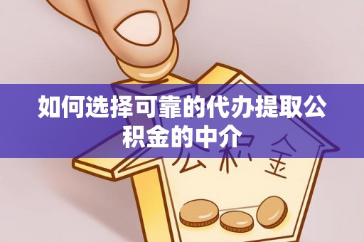 宛城如何选择可靠的代办提取公积金的中介