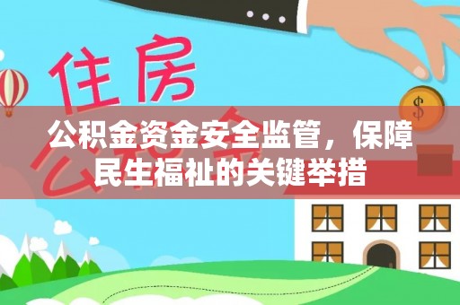 宛城公积金资金安全监管，保障民生福祉的关键举措