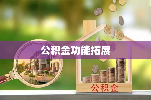 宛城公积金功能拓展