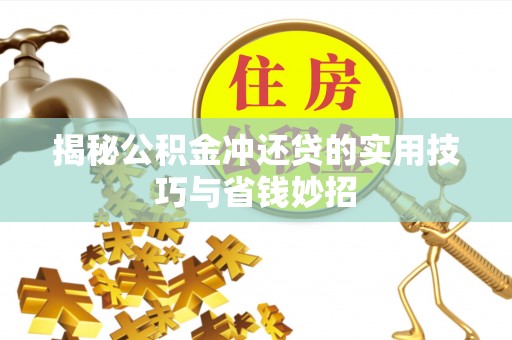 宛城揭秘公积金冲还贷的实用技巧与省钱妙招