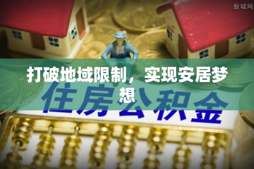 宛城打破地域限制，实现安居梦想