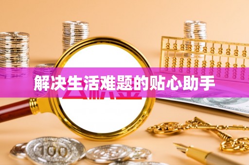 宛城解决生活难题的贴心助手