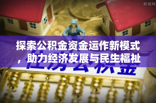 宛城探索公积金资金运作新模式，助力经济发展与民生福祉