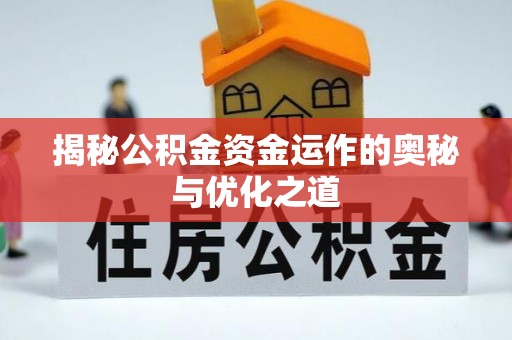 宛城揭秘公积金资金运作的奥秘与优化之道