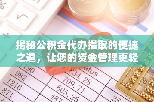 宛城揭秘公积金代办提取的便捷之道，让您的资金管理更轻松