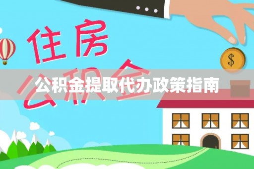 宛城公积金提取代办政策指南