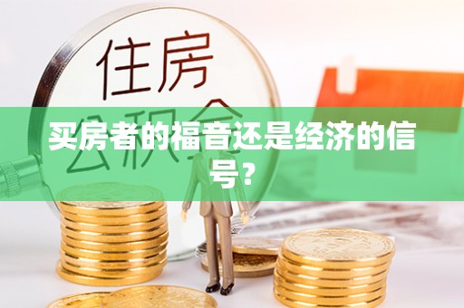 宛城买房者的福音还是经济的信号？