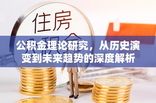 宛城公积金理论研究，从历史演变到未来趋势的深度解析