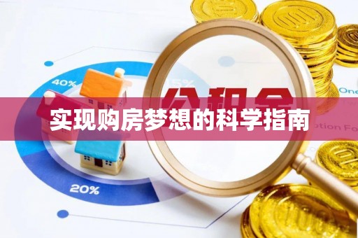 宛城实现购房梦想的科学指南