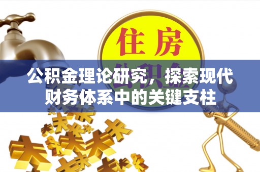 宛城公积金理论研究，探索现代财务体系中的关键支柱