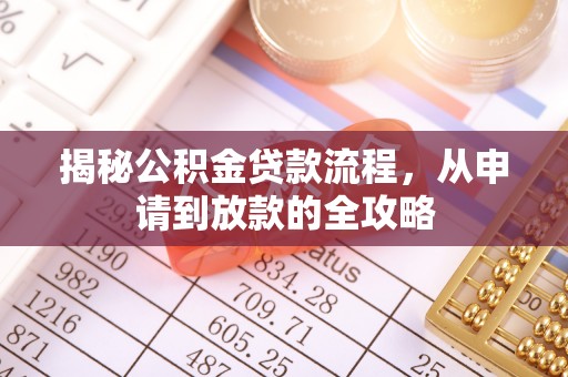 宛城揭秘公积金贷款流程，从申请到放款的全攻略