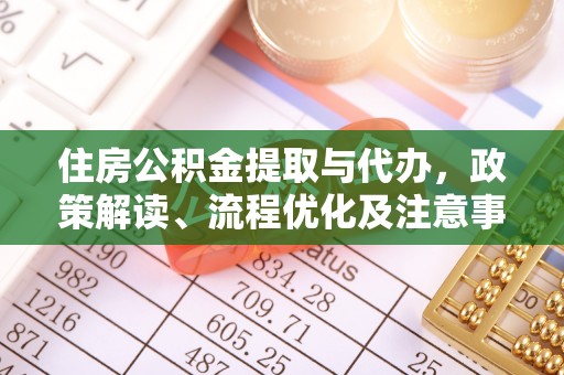 宛城住房公积金提取与代办，政策解读、流程优化及注意事项