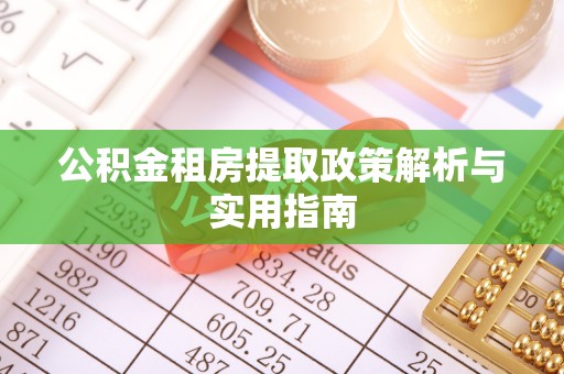 宛城公积金租房提取政策解析与实用指南