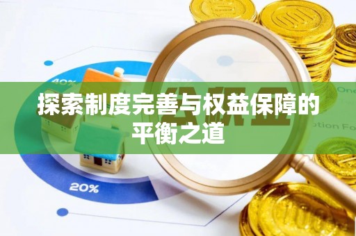 宛城探索制度完善与权益保障的平衡之道