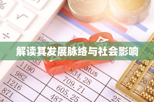 宛城解读其发展脉络与社会影响