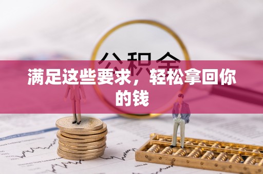 宛城满足这些要求，轻松拿回你的钱