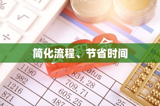 宛城简化流程、节省时间