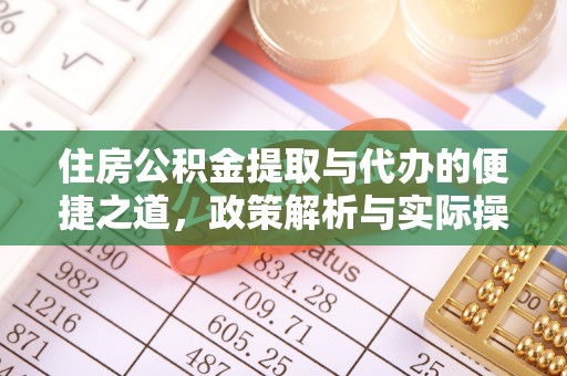 宛城住房公积金提取与代办的便捷之道，政策解析与实际操作指南