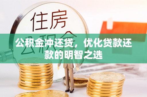 宛城公积金冲还贷，优化贷款还款的明智之选