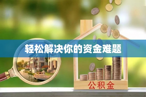 宛城轻松解决你的资金难题