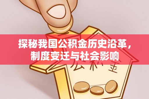宛城探秘我国公积金历史沿革，制度变迁与社会影响