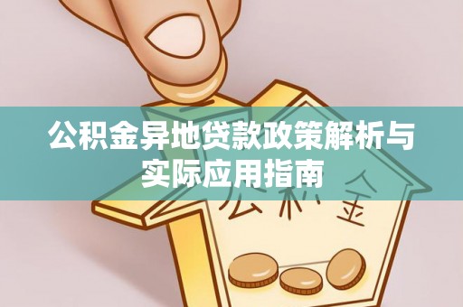 宛城公积金异地贷款政策解析与实际应用指南
