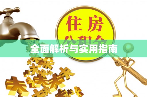 宛城全面解析与实用指南