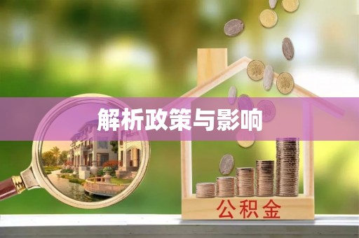 宛城解析政策与影响