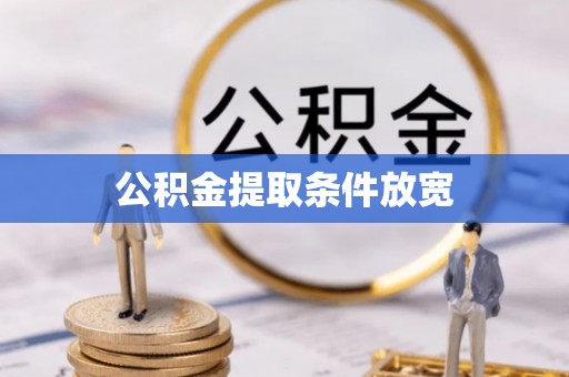 宛城公积金提取条件放宽