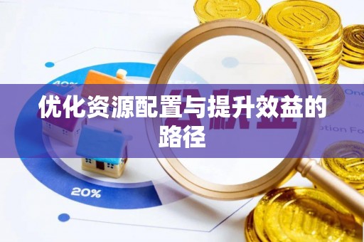 宛城优化资源配置与提升效益的路径