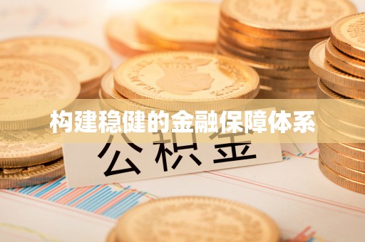 宛城构建稳健的金融保障体系