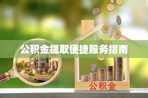 宛城公积金提取便捷服务指南