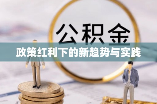 宛城政策红利下的新趋势与实践