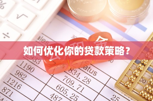 宛城如何优化你的贷款策略？