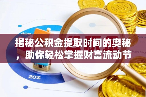 宛城揭秘公积金提取时间的奥秘，助你轻松掌握财富流动节奏