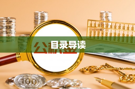 宛城目录导读