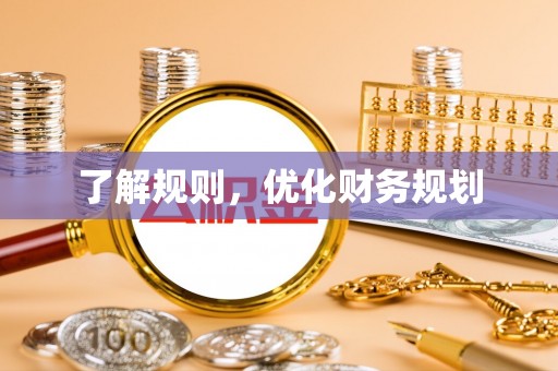 宛城了解规则，优化财务规划