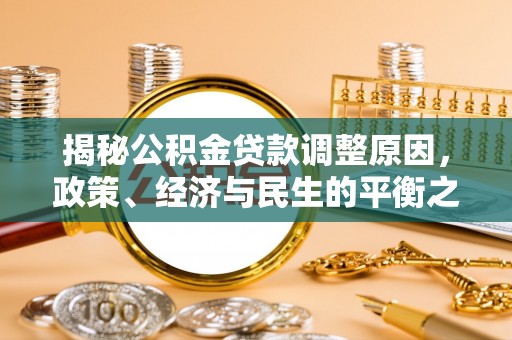 宛城揭秘公积金贷款调整原因，政策、经济与民生的平衡之道
