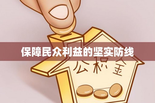宛城保障民众利益的坚实防线