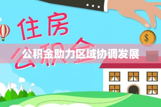 宛城公积金助力区域协调发展