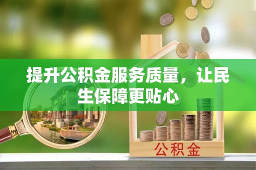 宛城提升公积金服务质量，让民生保障更贴心