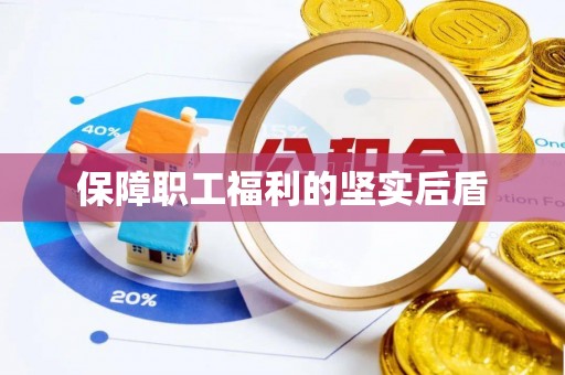 宛城保障职工福利的坚实后盾