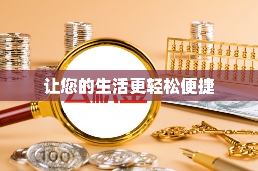 宛城让您的生活更轻松便捷